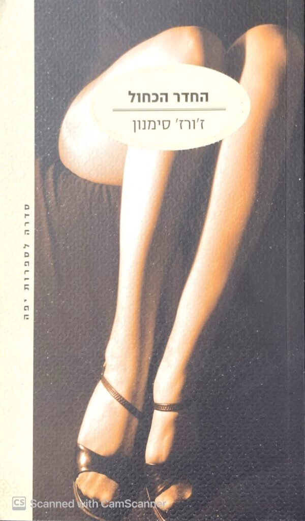 החדר הכחול / ז'ורז' סימנון