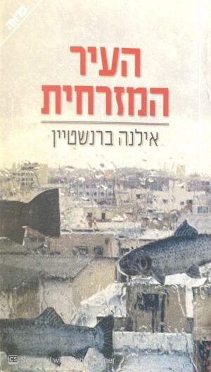 העיר המזרחית / אילנה ברנשטיין