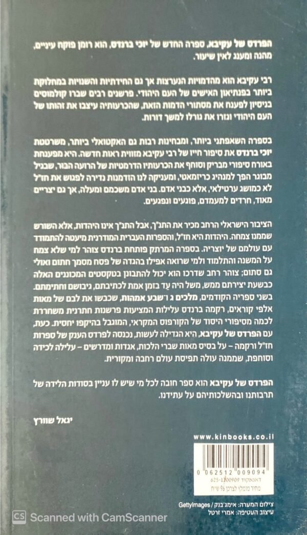 ⁦הפרדס של עקיבא / יוכי ברנדס⁩ – תמונה ⁦2⁩