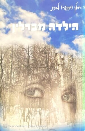 הילדה מברלין / הלן (וינינגר) לבנת