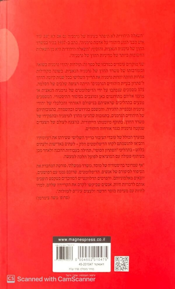 ⁦הדיפלומטיה של הפיתרון הסופי - משרד החוץ הגרמני ויהודי גרמניה 1933-1944 / אירית דובלון קנבל⁩ – תמונה ⁦2⁩