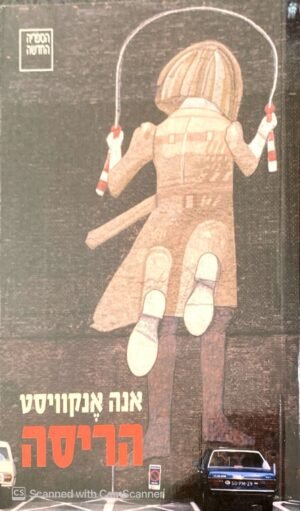 הריסה / אנה אנקוויסט