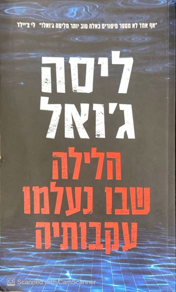 הלילה שבו נעלמו עקבותיה / ליסה ג'ואל