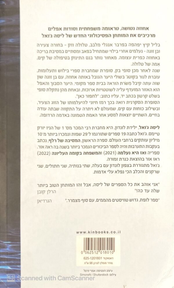 ⁦הלילה שבו נעלמו עקבותיה / ליסה ג'ואל⁩ – תמונה ⁦2⁩