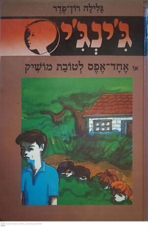 ג'ינג'י 4: אחד-אפס לטובת מושיק  / גלילה רון פדר עמית