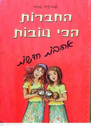 החברות הכי טובות: אהבות חדשות / פטריציה שרודר