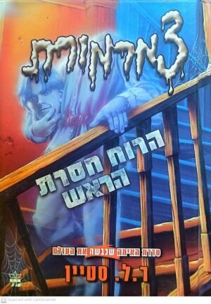 צמרמורת: הרוח חסרת הראש / ר' ל' סטיין (מהדורת 2014, כריכה קשה)