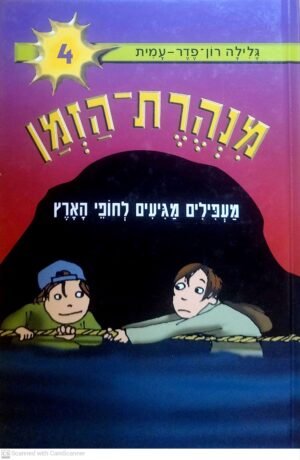 מנהרת הזמן 4: מעפילים מגיעים לחופי הארץ / גלילה רון-פדר-עמית