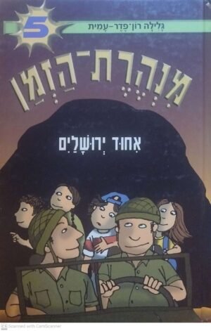 מנהרת הזמן 5: איחוד ירושלים / גלילה רון-פדר-עמית