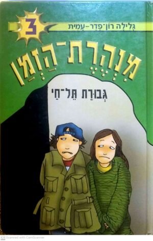 מנהרת הזמן 3: גיבורת תל-חי / גלילה רון-פדר-עמית