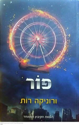 פור / ורוניקה רות