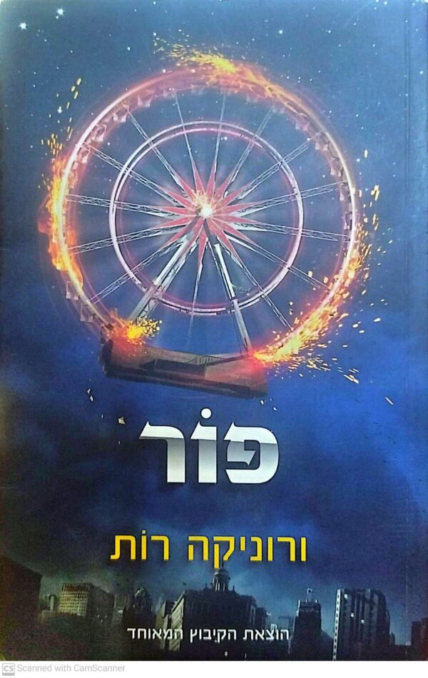 פור / ורוניקה רות