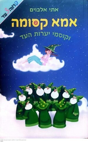 אמא קסומה 2: וקוסמי יערות העד / אתי אלבוים