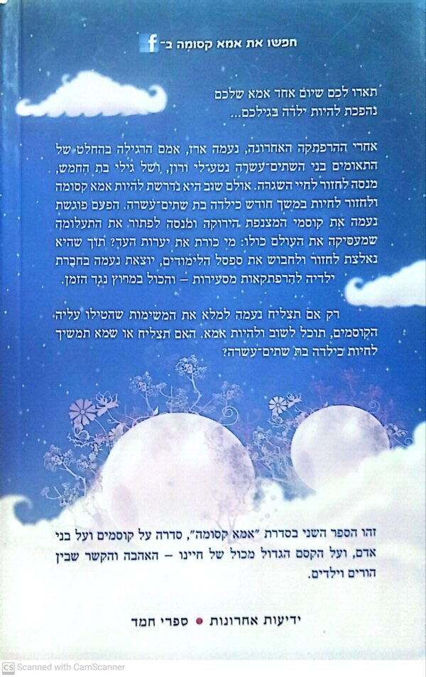 ⁦אמא קסומה 2: וקוסמי יערות העד / אתי אלבוים⁩ – תמונה ⁦2⁩