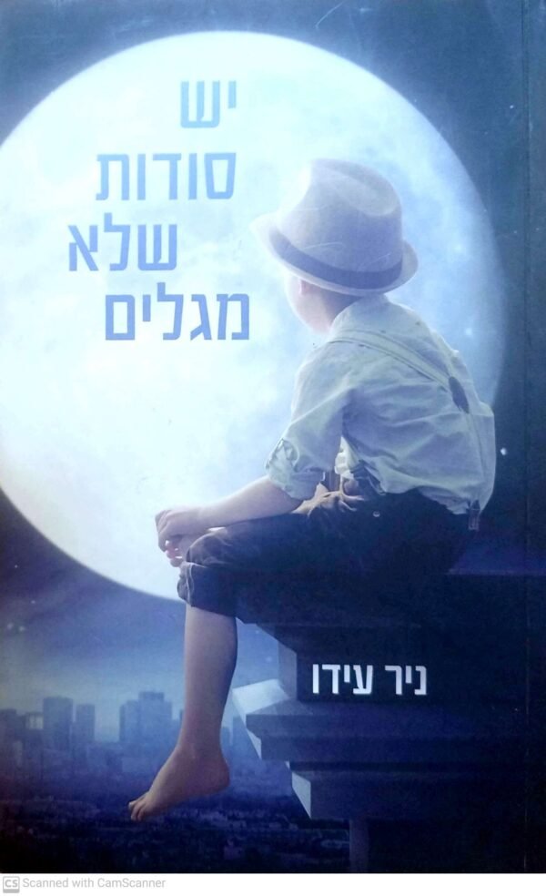יש סודות שלא מגלים / ניר עידו