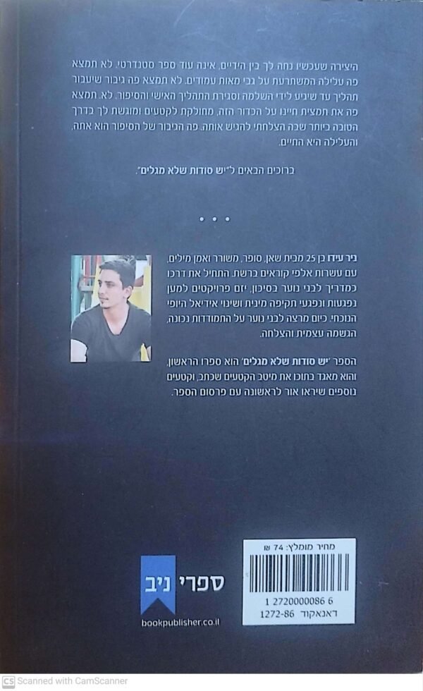 ⁦יש סודות שלא מגלים / ניר עידו⁩ – תמונה ⁦2⁩