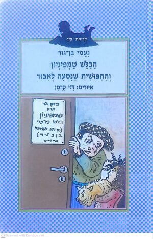 הבלש שמפיניון והחיפושית שהלכה לאיבוד / נעמי בן-גור
