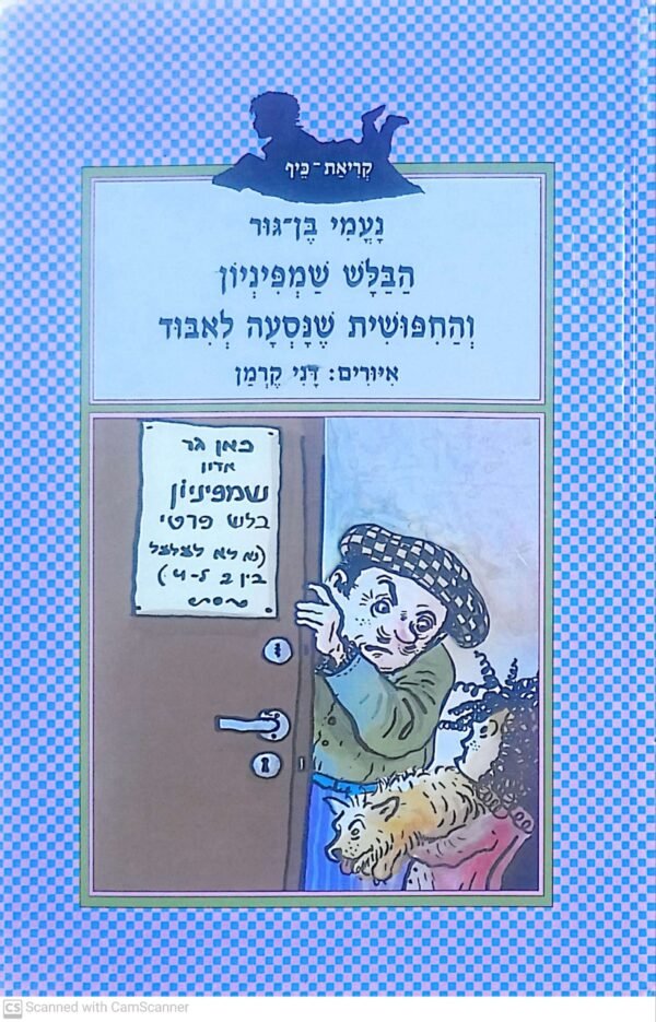 הבלש שמפיניון והחיפושית שהלכה לאיבוד / נעמי בן-גור