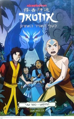 אווטאר: החיפוש - חלק 2 / ג'ין לואן יאנג (קומיקס)