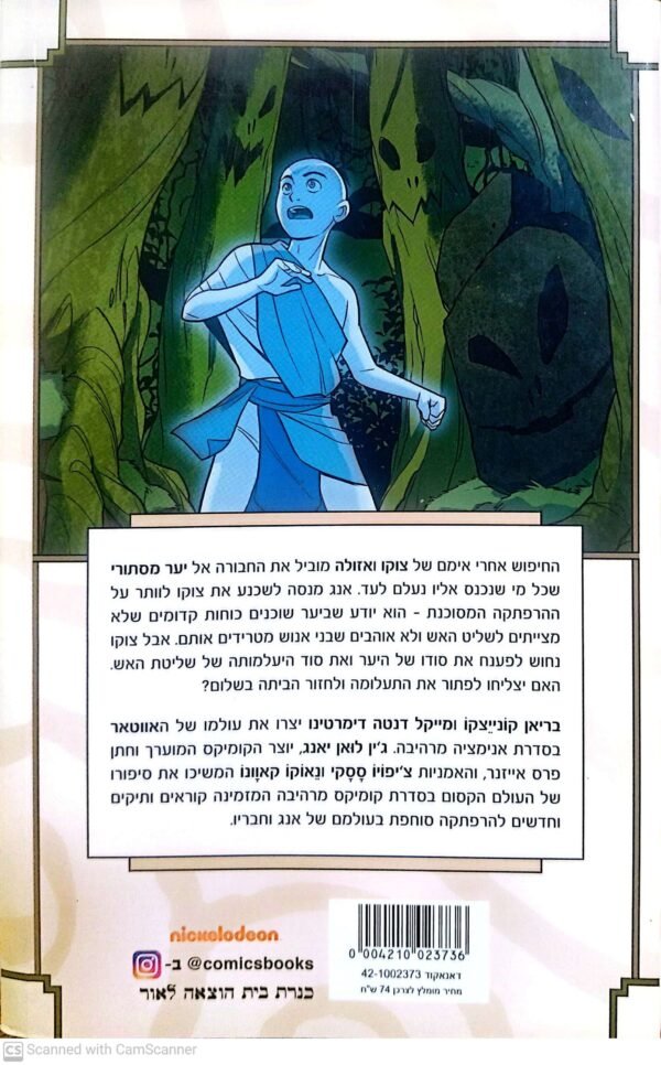 ⁦אווטאר: החיפוש - חלק 2 / ג'ין לואן יאנג (קומיקס)⁩ – תמונה ⁦2⁩