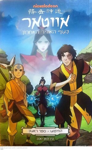 אווטאר: החיפוש - חלק 1 / ג'ין לואן יאנג (קומיקס)