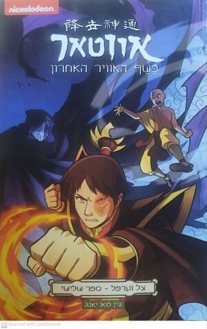 אווטאר: צל וערפל - חלק 3 / ג'ין לואן יאנג (קומיקס)