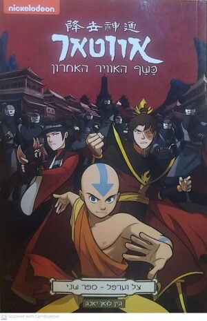 אווטאר: צל וערפל - חלק 2 / ג'ין לואן יאנג (קומיקס)