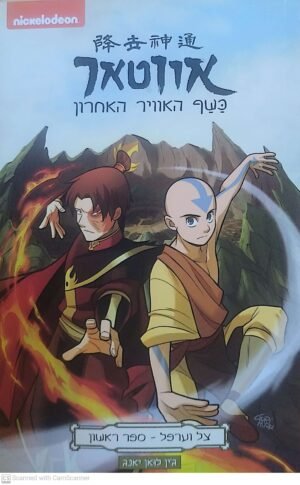 אווטאר: צל וערפל - חלק 1 / ג'ין לואן יאנג (קומיקס)