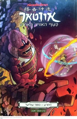 אווטאר: הקרע - חלק 3 / ג'ין לואן יאנג (קומיקס)