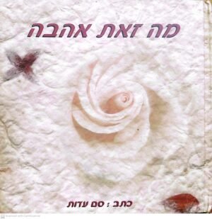 מה זאת אהבה / סם עדות