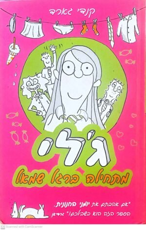 ג'לי מתחילה ברגל שמאל / קנדי גארד