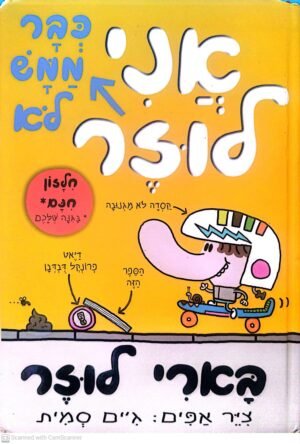בארי לוזר 3: אני כבר ממש לא לוזר / ג'ים סמית