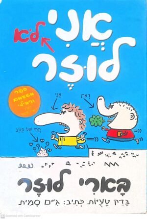 בארי לוזר 1: אני לא לוזר / ג'ים סמית