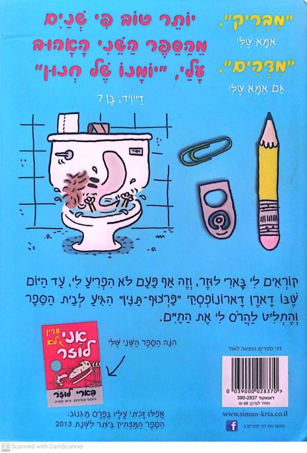 ⁦בארי לוזר 1: אני לא לוזר / ג'ים סמית⁩ – תמונה ⁦2⁩