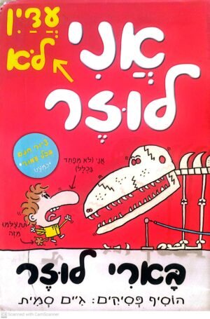 בארי לוזר 2: אני עדיין לא לוזר / ג'ים סמית