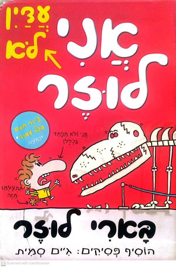 בארי לוזר 2: אני עדיין לא לוזר / ג'ים סמית