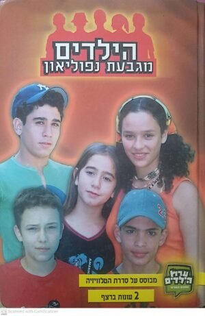 הילדים מגבעת נפוליאון / ידיעות אחרונות