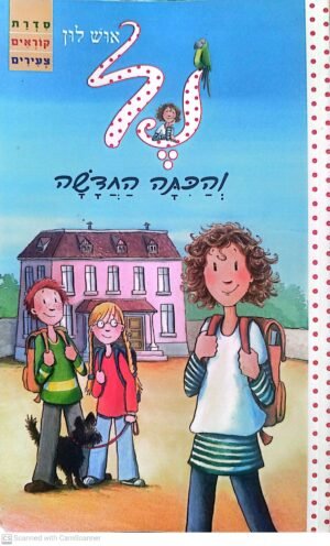 נל והכיצה החדשה / אוש לון
