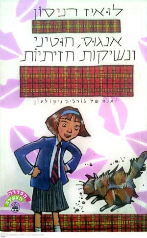 יומנה של ג'ורג'יה ניקולסון 1: אנגוס, חוטיני ונשיקות חזיתיות / לואיז רניסון