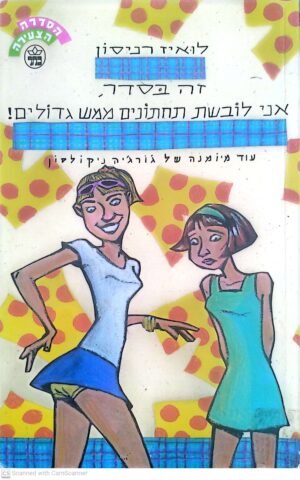 יומנה של ג'ורג'יה ניקולסון 2: זה בסדר, אני לובשת תחתונים ממש גדולים / לואיז רניסון