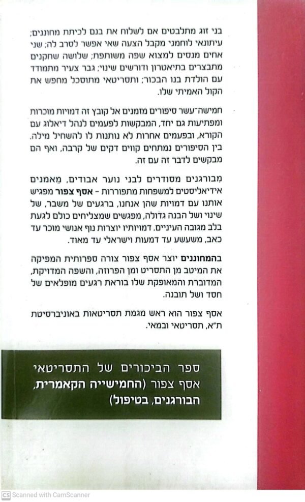 ⁦המחוננים / אסף צפור⁩ – תמונה ⁦2⁩
