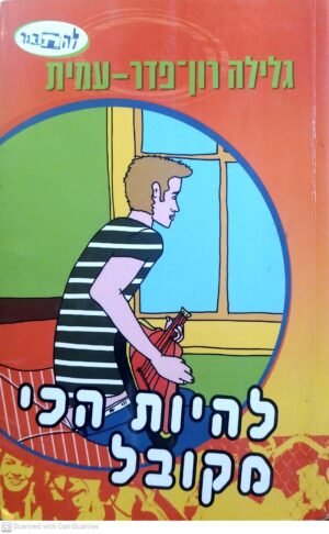 להתבגר 4: להיות הכי מקובל / גלילה רון פדר עמית