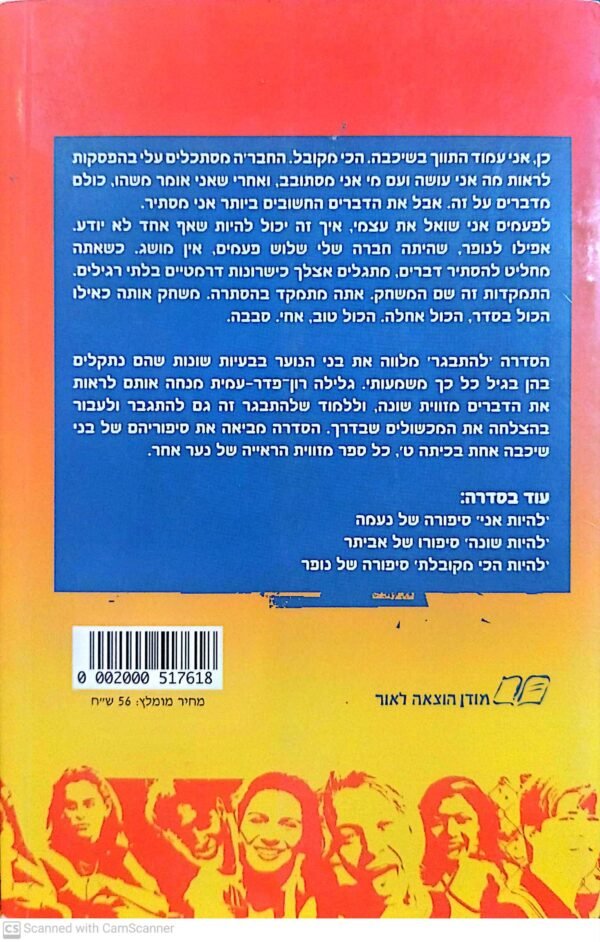 ⁦להתבגר 4: להיות הכי מקובל / גלילה רון פדר עמית⁩ – תמונה ⁦2⁩