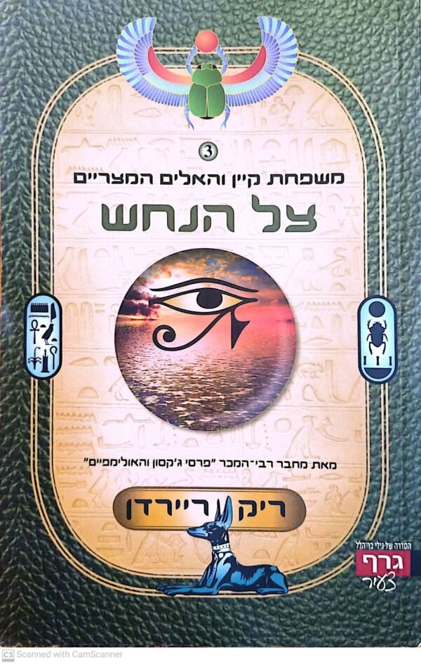 משפחת קיין והאלים המצריים 3: צל הנחש / ריק ריירדן