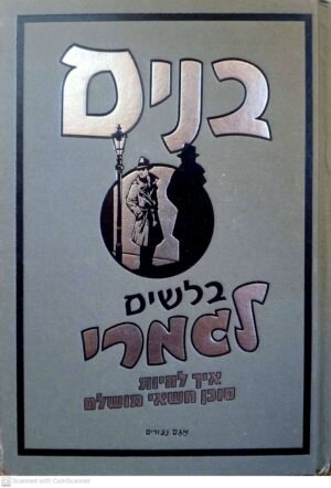 בנים: בלשים לגמרי - איך להיות סוכן חשאי מושלם /מרטין אוליבר
