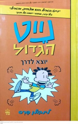 נייט הגדול 8: יוצא לדרך / לינקולן פרס