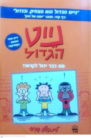 נייט הגדול 1: מה כבר יכול לקרות / לינקולן פרס
