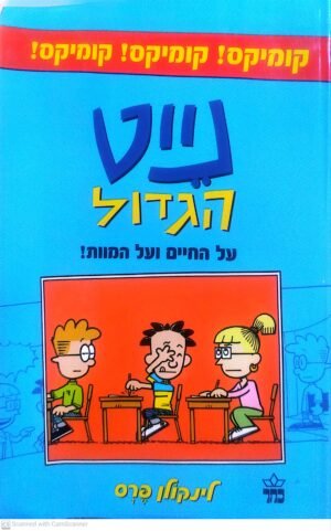 נייט הגדול 2: על החיים ועל המוות / לינקולן פרס