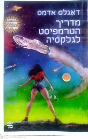 מדריך הטרמפיסט לגלקסיה / דאגלס אדמס (כתר 2011)