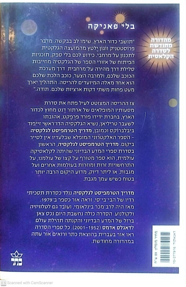 ⁦מדריך הטרמפיסט לגלקסיה / דאגלס אדמס (כתר 2011)⁩ – תמונה ⁦2⁩